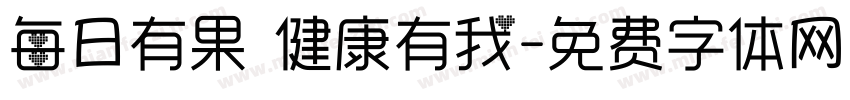 每日有果 健康有我字体转换